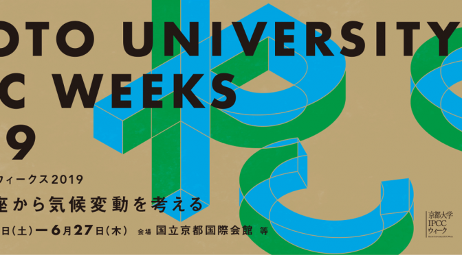 京都大学 IPCC Week 2019